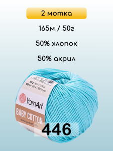 Пряжа YarnArt Baby Cotton, 2 мотка