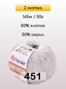 Пряжа YarnArt Baby Cotton, 2 мотка