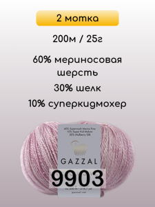 Пряжа Gazzal Exclusive, 2 мотка
