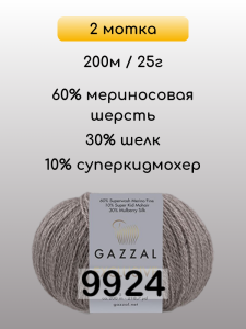 Пряжа Gazzal Exclusive, 2 мотка
