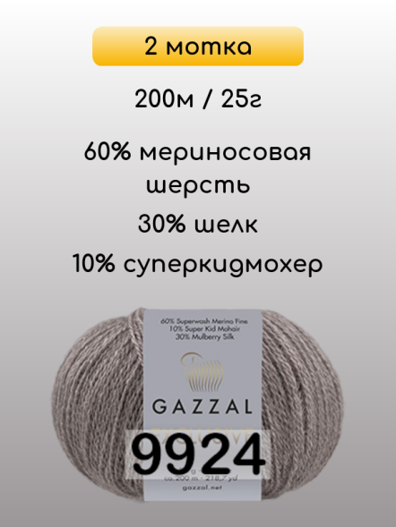 Пряжа Gazzal Exclusive, 2 мотка