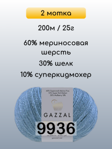 Пряжа Gazzal Exclusive, 2 мотка