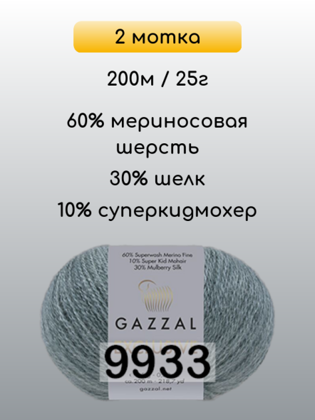 Пряжа Gazzal Exclusive, 2 мотка