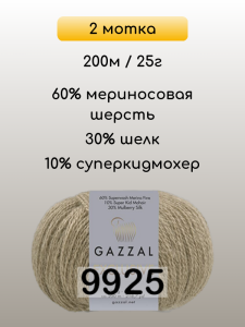 Пряжа Gazzal Exclusive, 2 мотка