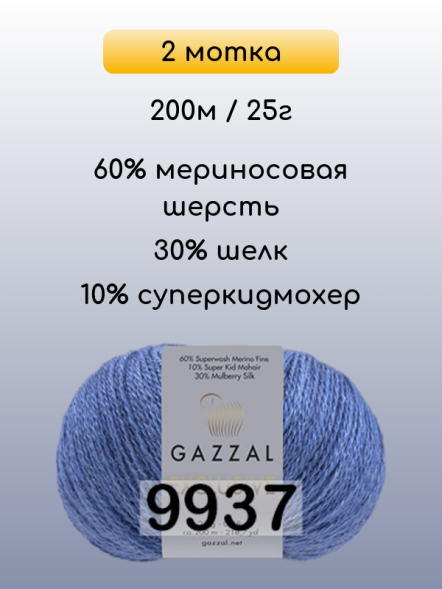 Пряжа Gazzal Exclusive, 2 мотка