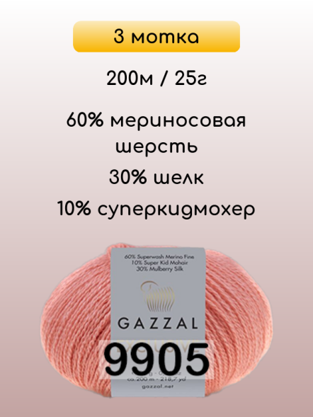 Пряжа Gazzal Exclusive, 3 мотка