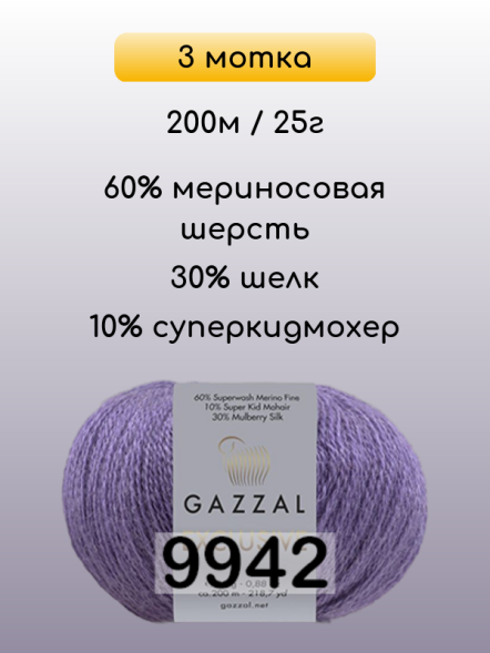 Пряжа Gazzal Exclusive, 3 мотка