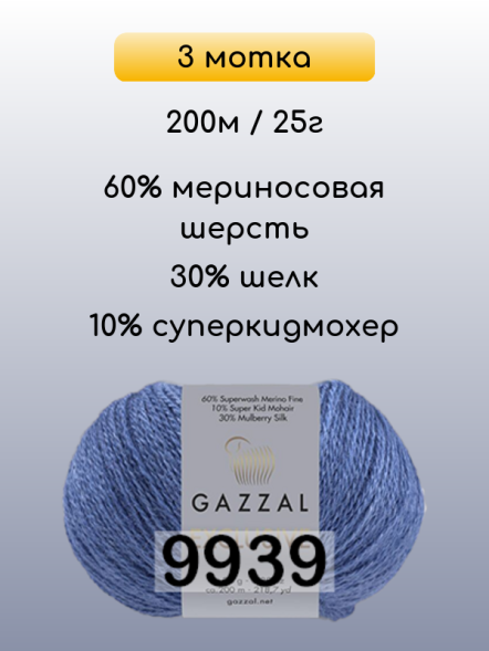 Пряжа Gazzal Exclusive, 3 мотка