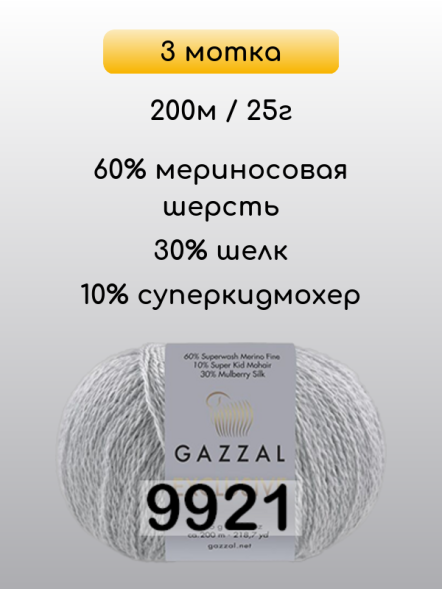 Пряжа Gazzal Exclusive, 3 мотка