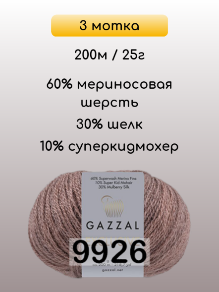 Пряжа Gazzal Exclusive, 3 мотка