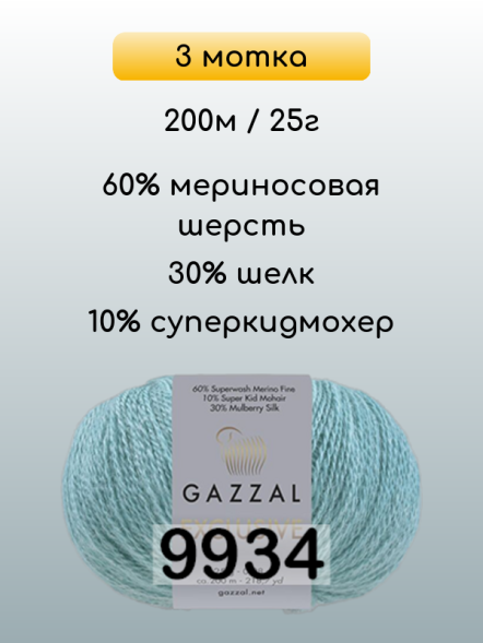 Пряжа Gazzal Exclusive, 3 мотка