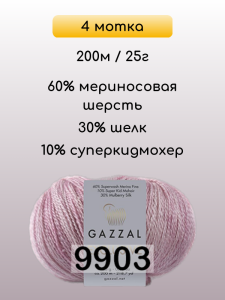 Пряжа Gazzal Exclusive, 4 мотка