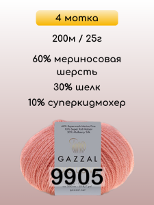 Пряжа Gazzal Exclusive, 4 мотка