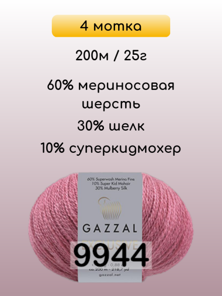 Пряжа Gazzal Exclusive, 4 мотка
