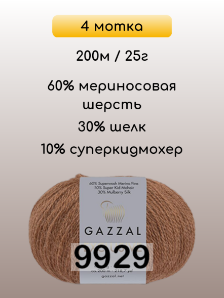 Пряжа Gazzal Exclusive, 4 мотка