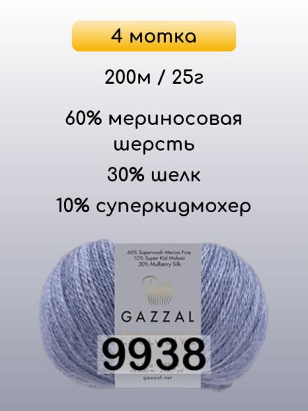 Пряжа Gazzal Exclusive, 4 мотка