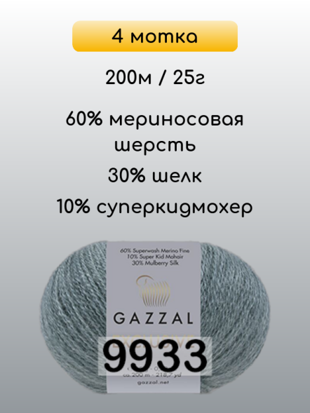 Пряжа Gazzal Exclusive, 4 мотка