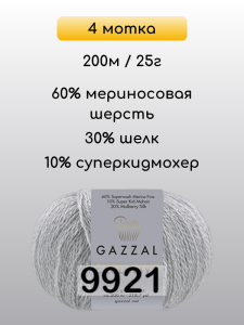 Пряжа Gazzal Exclusive, 4 мотка