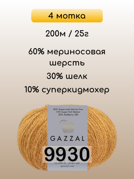 Пряжа Gazzal Exclusive, 4 мотка