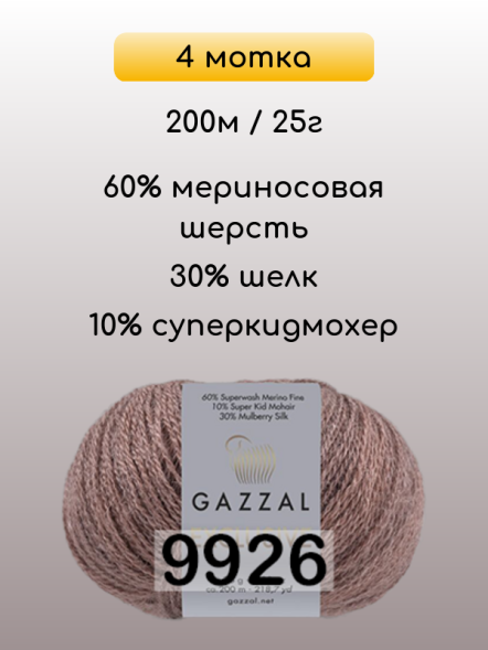 Пряжа Gazzal Exclusive, 4 мотка