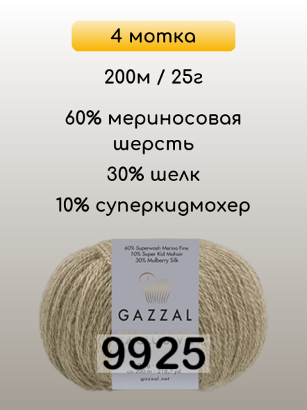 Пряжа Gazzal Exclusive, 4 мотка