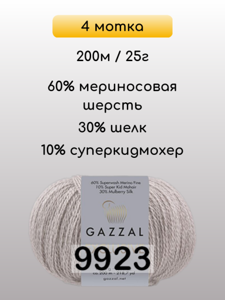 Пряжа Gazzal Exclusive, 4 мотка