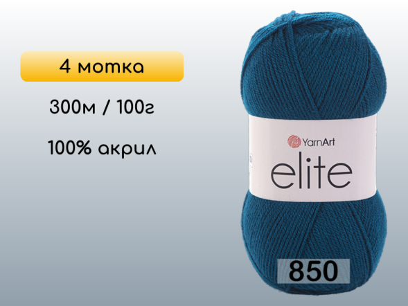 Пряжа Yarnart Elite, 4 мотка в Северодвинске