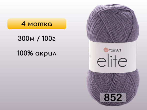 Пряжа Yarnart Elite, 4 мотка в Северодвинске