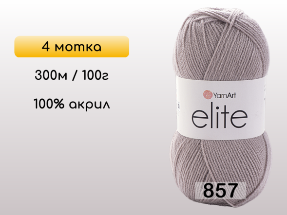 Пряжа Yarnart Elite, 4 мотка в Северодвинске
