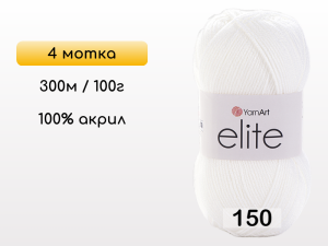 Пряжа Yarnart Elite, 4 мотка
