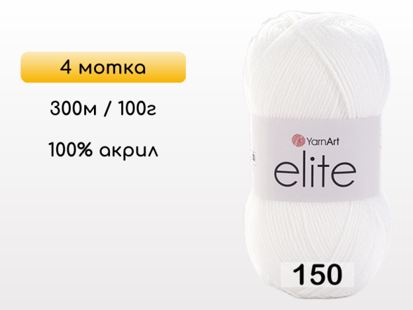 Пряжа Yarnart Elite, 4 мотка в Северодвинске
