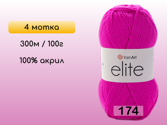 Пряжа Yarnart Elite, 4 мотка в Северодвинске