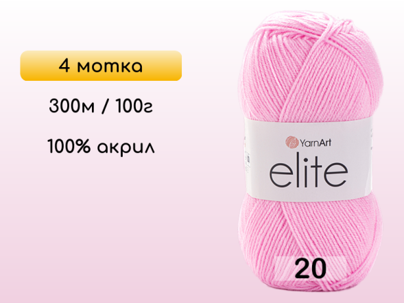 Пряжа Yarnart Elite, 4 мотка в Северодвинске