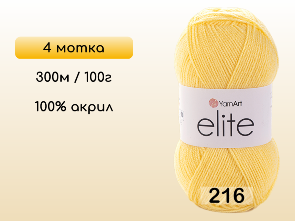 Пряжа Yarnart Elite, 4 мотка в Северодвинске