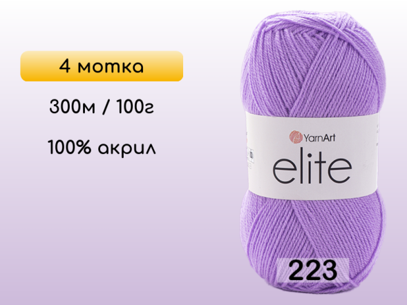 Пряжа Yarnart Elite, 4 мотка в Северодвинске
