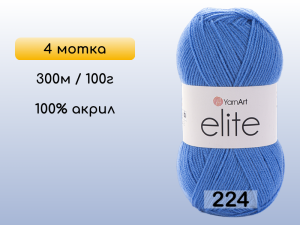 Пряжа Yarnart Elite, 4 мотка