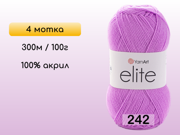 Пряжа Yarnart Elite, 4 мотка в Северодвинске