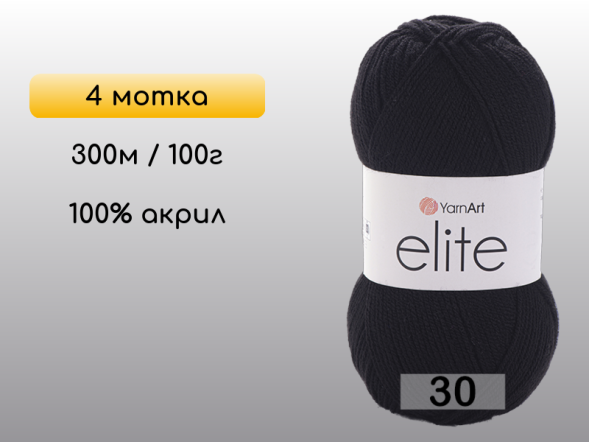 Пряжа Yarnart Elite, 4 мотка в Северодвинске