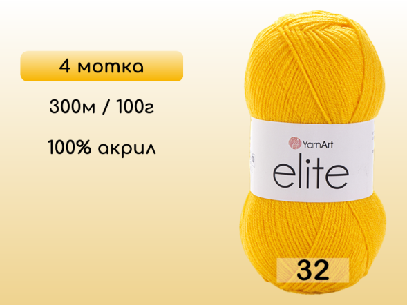 Пряжа Yarnart Elite, 4 мотка в Северодвинске
