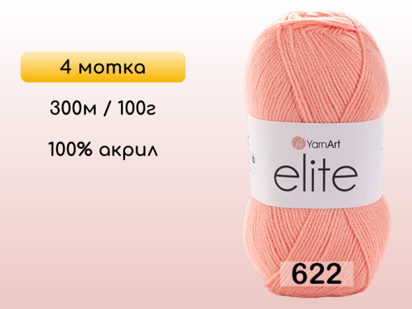 Пряжа Yarnart Elite, 4 мотка в Северодвинске