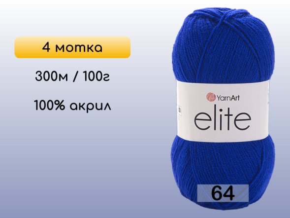 Пряжа Yarnart Elite, 4 мотка в Северодвинске