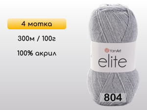 Пряжа Yarnart Elite, 4 мотка