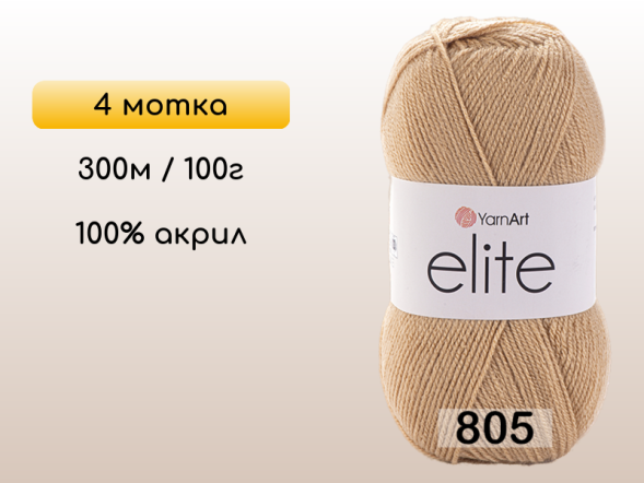 Пряжа Yarnart Elite, 4 мотка в Северодвинске