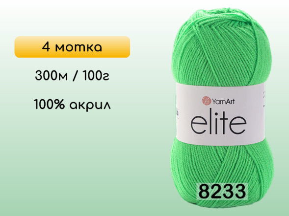 Пряжа Yarnart Elite, 4 мотка в Северодвинске