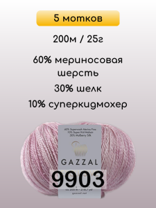 Пряжа Gazzal Exclusive, 5 мотков