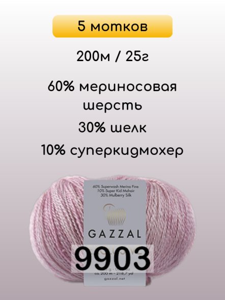 Пряжа Gazzal Exclusive, 5 мотков в Ростове-на-Дону