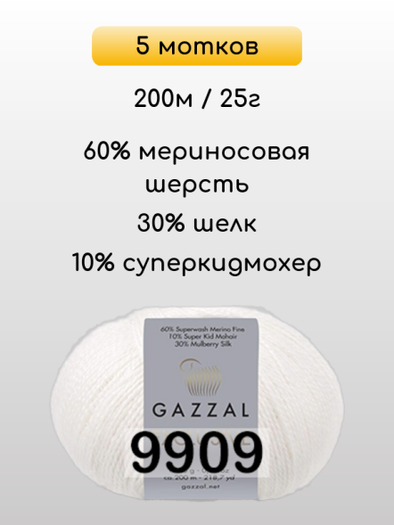 Пряжа Gazzal Exclusive, 5 мотков в Ростове-на-Дону