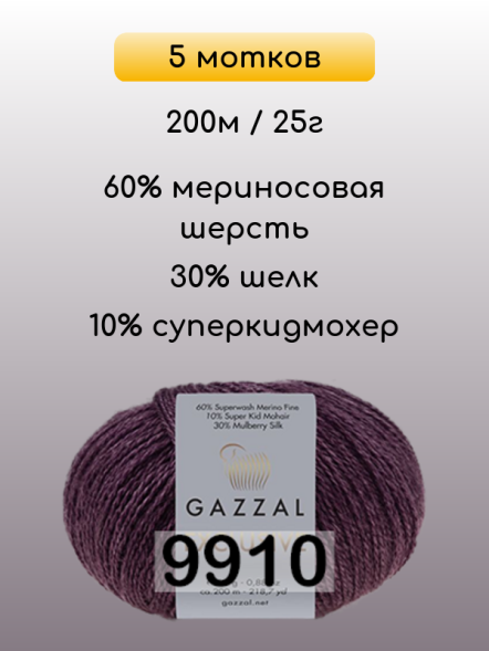 Пряжа Gazzal Exclusive, 5 мотков в Ростове-на-Дону