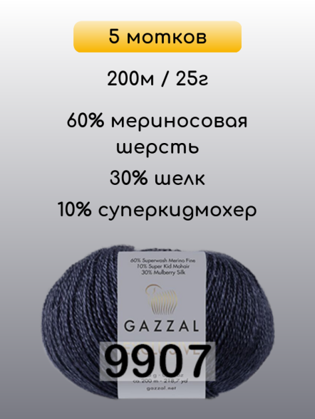 Пряжа Gazzal Exclusive, 5 мотков в Ростове-на-Дону