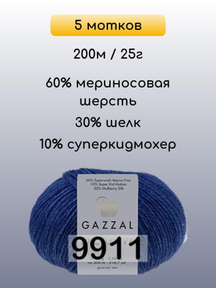Пряжа Gazzal Exclusive, 5 мотков в Ростове-на-Дону